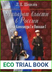 Аппарат власти в России. Эпоха Александра I и Николая I