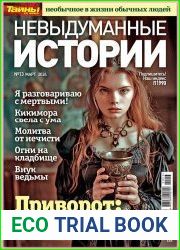Невыдуманные истории