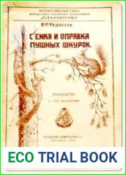 Съемка и оправка пушных шкурок