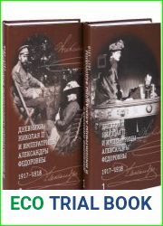 Дневники Николая II и императрицы Александры Федоровны. 1917-1918. В 2 томах