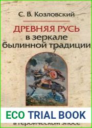 Древняя Русь в зеркале былинной традиции. Гендер, сакральность и социальные практики в героическом эпосе