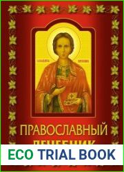 Православный лечебник