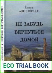 Не забудь вернуться домой