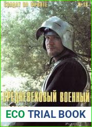 Солдат на фронте № 18 Средневековый военный костюм в цветных фотографиях