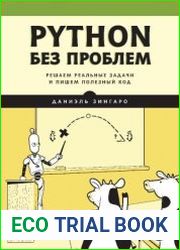 PYTHON без проблем. Решаем реальные задачи и пишем полезный код