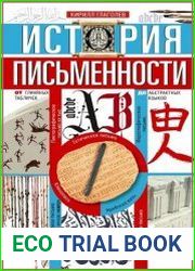 История письменности. От глиняных табличек до абстрактных языков