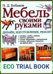 Мебель своими руками. Дизайн, изготовление, ремонт