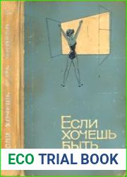 Если хочешь быть здоров...