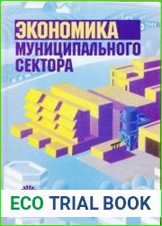 Экономика муниципального сектора