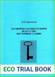 Заговорно-заклинательное искусство восточных славян