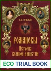 Романовы. История великой династии