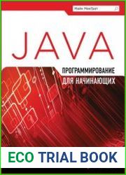 Программирование на Java для начинающих