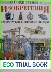 Изобретения. Изобретатели и остроумные идеи