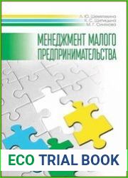 Менеджмент малого предпринимательства