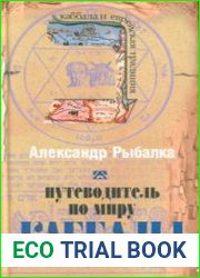 Путеводитель по миру Каббалы