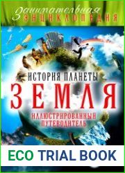 История планеты Земля. Иллюстрированный путеводитель