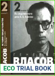 Генерал Власов. История предательства. В 2 томах. В 3 книгах. Том 1, 2.