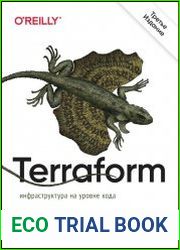 Terraform. Инфраструктура на уровне кода