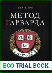 Метод Гарварда. Как обучают будущих лидеров в самом престижном университете мира