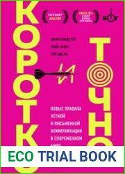 Коротко и точно новые правила устной и письменной коммуникации в современном мире