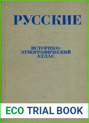 Русские Историко-этнографический атлас. Из истории русского народного жилища. Украшение крестьянских домов и одежды (середина XIX - начало XX в.)
