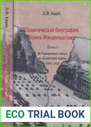 Политическая биография Осипа Мандельштама В 2 кн. Кн. 1 От Тенишевских стихов до Египетской марки 1908-1928