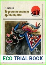 Бронзовая улыбка