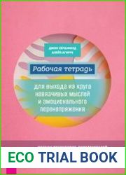 Рабочая тетрадь для выхода из круга навязчивых мыслей и эмоционального перенапряжения