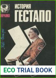 История гестапо