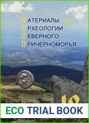 Материалы по археологии Северного Причерноморья. Вып. 12