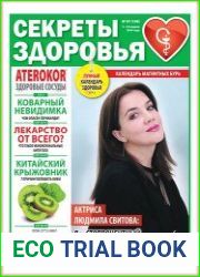 Секреты здоровья