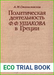 Политическая деятельность Ф.Ф. Ушакова в Греции, 1798-1800 гг