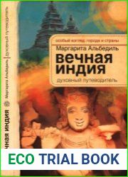 Вечная Индия духовный путеводитель