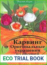 Карвинг Оригинальные украшения из овощей