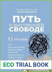 Путь к внутренней свободе. 15 техник для преодоления навязчивых мыслей