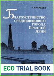 Благоустройство средневекового города Средней Азии (V - начало XIII в.)