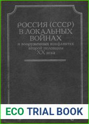 Россия (СССР) в локальных войнах и вооруженных конфликтах второй половины XX века