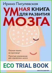 Умная книга для развития мозга. Плохая память не приговор! Простые упражнения для «прокачки» мозга. Эффективные способы улучшения мышления и интеллекта