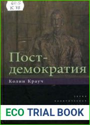 Постдемократия