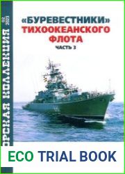"Буревестники" тихоокеанского флота (Часть 3) (Морская коллекция 2023-02 (281)