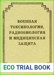 Военная токсикология, радиобиология и медицинская защита