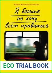 Я больше не хочу всем нравиться Найди в себе смелость любить себя и жить как хочешь