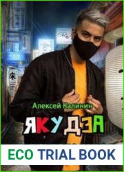 Якудза из другого мира. Цикл из 13 книг