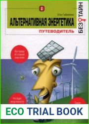 Альтернативная энергетика без тайн