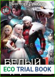 Белый князь. Цикл из 3 книг