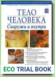 Тело человека снаружи и внутри