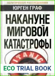 Накануне мировой катастрофы