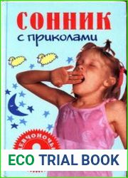 Сонник с приколами