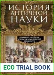 История античной науки. Открытия великих ученых и мыслителей древности