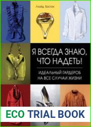 Я всегда знаю, что надеть!
